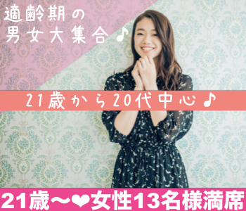 結婚適齢期女性☆大卒or年収400万以上男性編